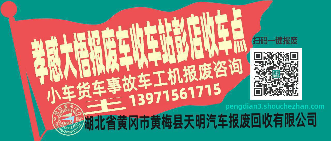 孝感大悟收车站报废咨询彭店收车点